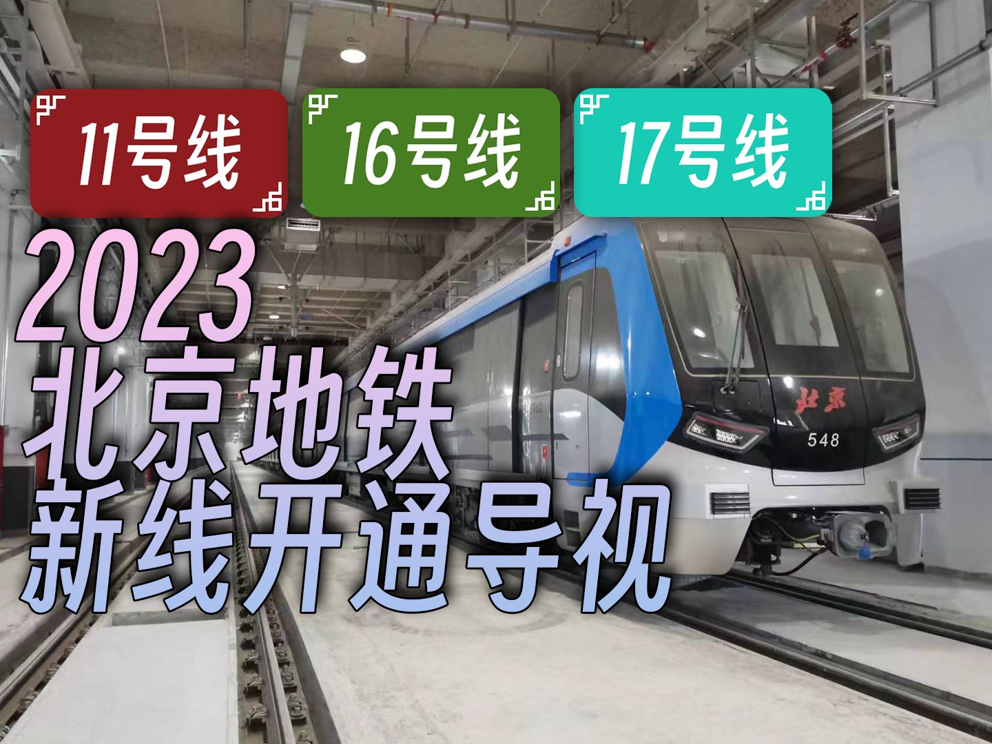 2023年北京地铁新线开通导视-复兴号矿车组-车迷的最爱-哔哩哔哩视频