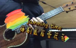 Descargar video: jamming time弹到最后雪花飞