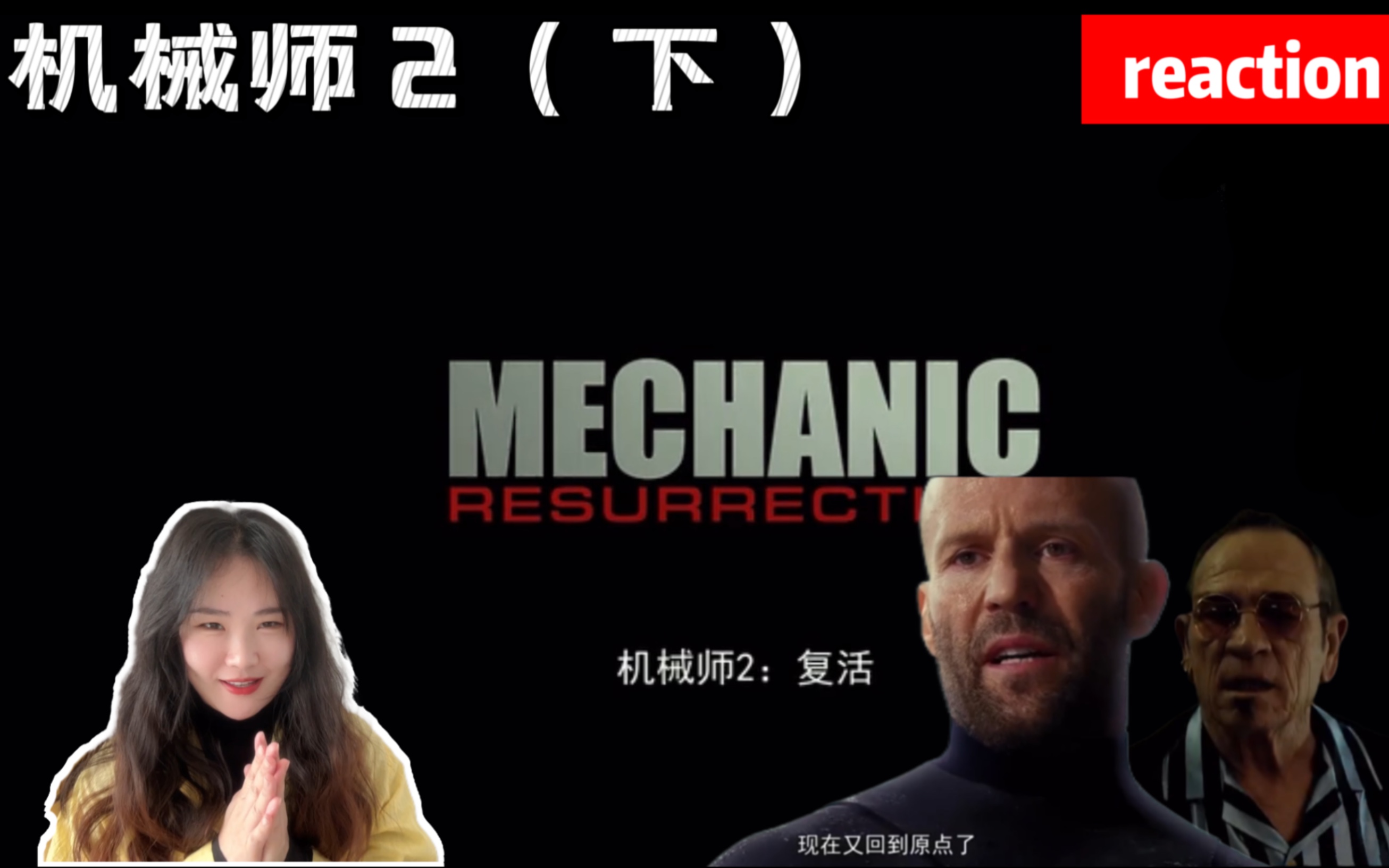 机械师2复活reaction 下哔哩哔哩bilibili