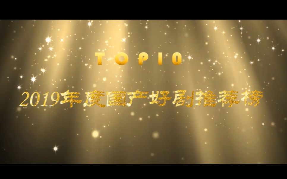 【TOP10】2019年国产电视剧推荐排行榜哔哩哔哩bilibili