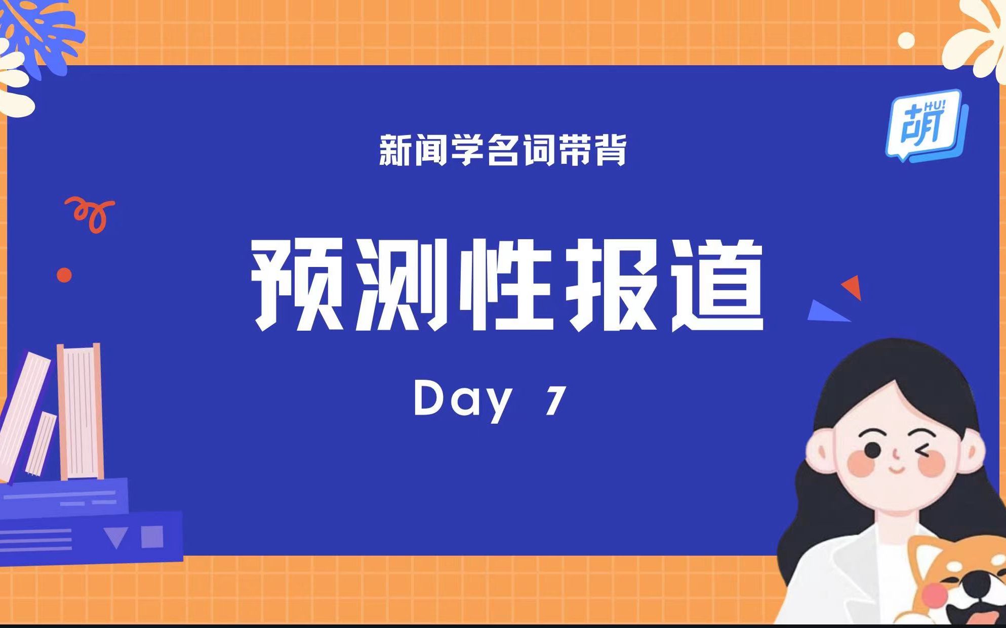 【每日5分钟 | 新闻名词轻松记】07 预测性报道哔哩哔哩bilibili