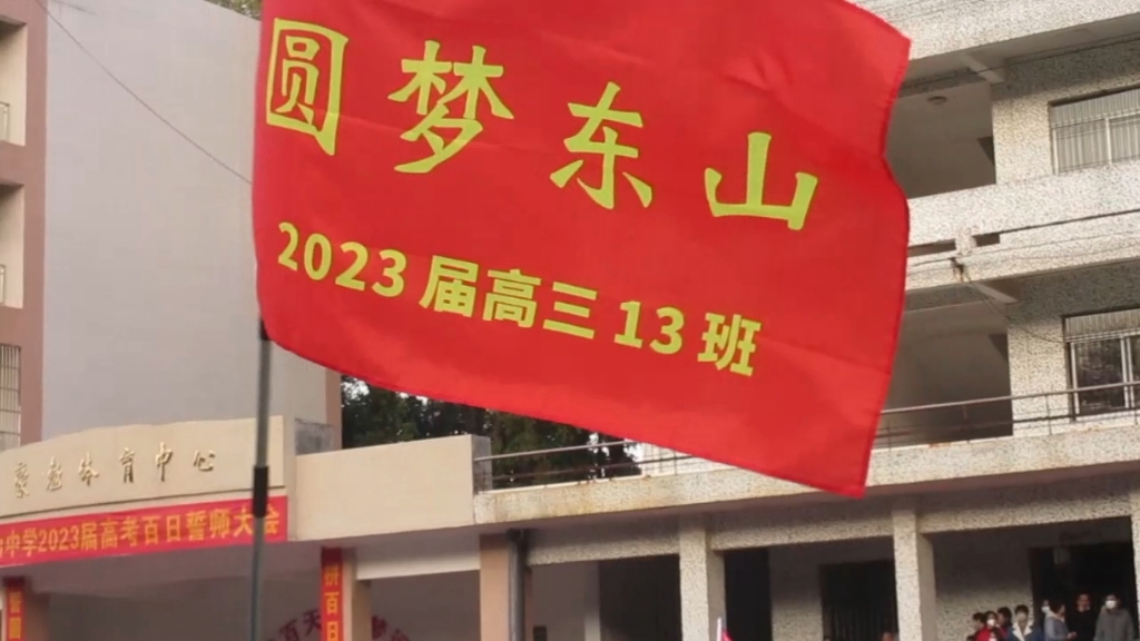 高考结束了,但我们未完待续✨(广东梅县东山中学2023届)哔哩哔哩bilibili