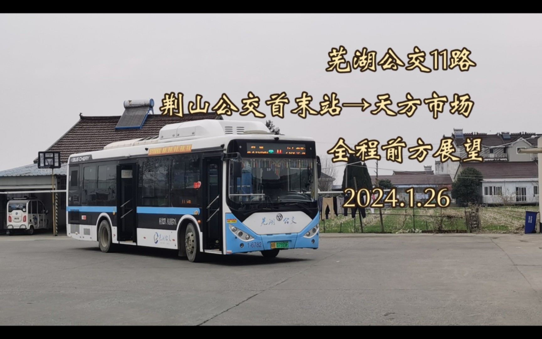 芜湖公交11路(荆山公交首末站→天方市场)全程前方展望