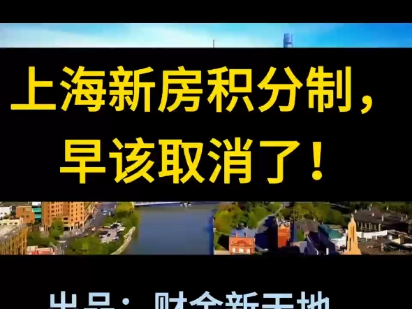 上海新房积分制,早该取消了!11月上海一手房网签量仅为16507套.#上海新房积分制#上海一手房网签量#上海二手房网签量#上海新房去化困难#原创视频...