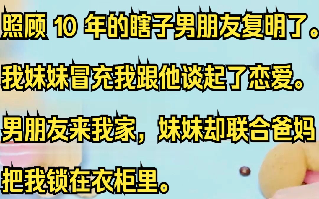 【完结文】照顾 10 年的瞎子男朋友复明了.吱呼小说推荐《檀清复明》哔哩哔哩bilibili