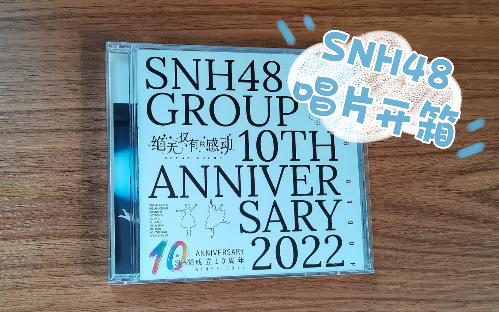 [图]【SNH48 GROUP】 十周年特别EP 绝无仅有的感动开箱 | 体验一把抽生写的刺激 | 单抽要出奇迹