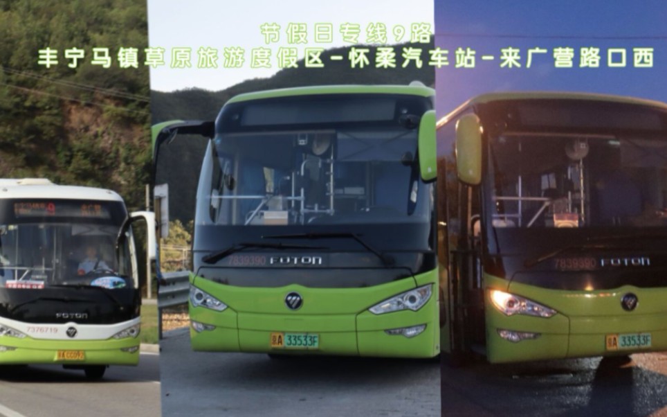 【258公里全国最长线】北京公交节假日专线9丰宁马镇草原旅游度假区