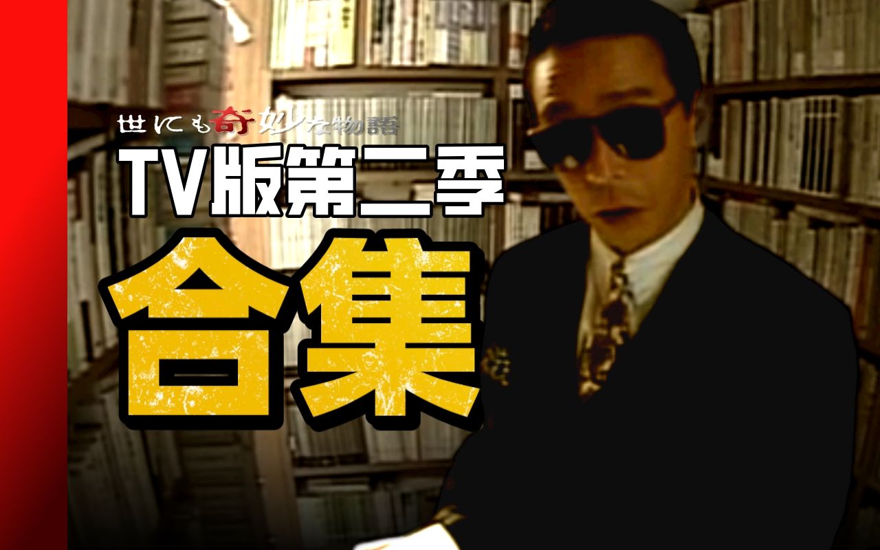 [图]【生椰】一口气看完《世界奇妙物语》TV版第二季（上集.1990年部分）