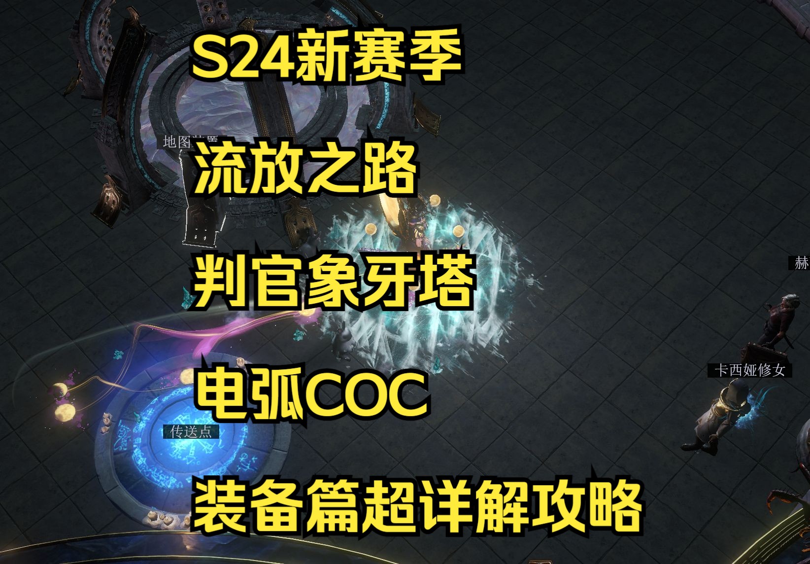 S24新赛季,流放之路判官象牙塔电弧COC超详解攻略网络游戏热门视频