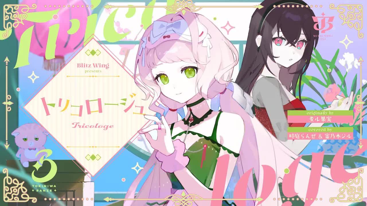 トリコロージュ  煮ル果実 covered by 时庭らんぜ&蜜乃木ジル哔哩哔哩bilibili