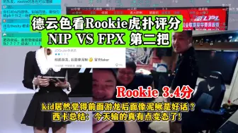 Télécharger la video: 德云色看Rookie虎扑评分3.4分 NIP VS FPX 第二把！kid居然觉得前面游龙后面像泥鳅是好话？西卡总结：今天输的真有点变态了！