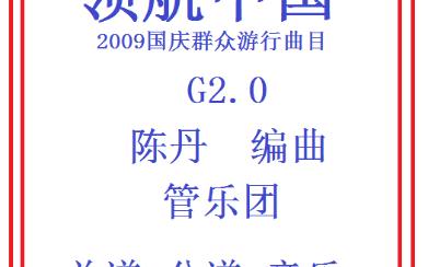 【管乐总谱】领航中国2.0级交响管乐团合奏管乐团比赛演出推荐乐谱总分谱2009国庆游行曲目哔哩哔哩bilibili