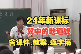 Tải video: 五年级上册《冀中的地道战》公开课优质课教学视频【新课标语文】