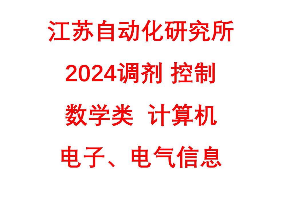 【双非非一线所推荐】江苏自动化研究所哔哩哔哩bilibili