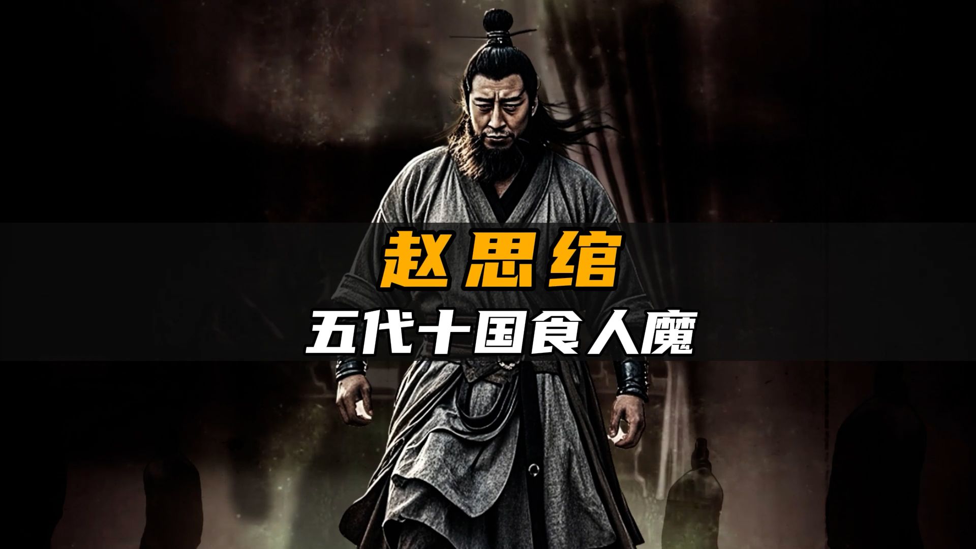 五代十国的食人魔,竟然活体下手!受害者眼睁睁的看着自己被食!