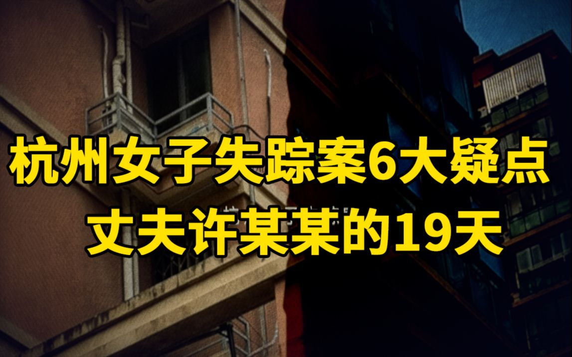 5分钟梳理杭州女子失踪案6大疑点,剖析丈夫许某某的19天哔哩哔哩bilibili