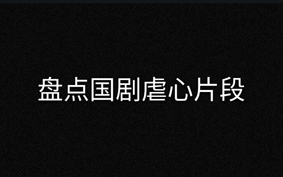 [图]【演技】国剧虐心片段|虐到你眼泪止不住的流