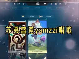 Download Video: 【苏弟&yamzzi】兄弟们 凭什么苏弟让yamzzi唱歌她就唱啊