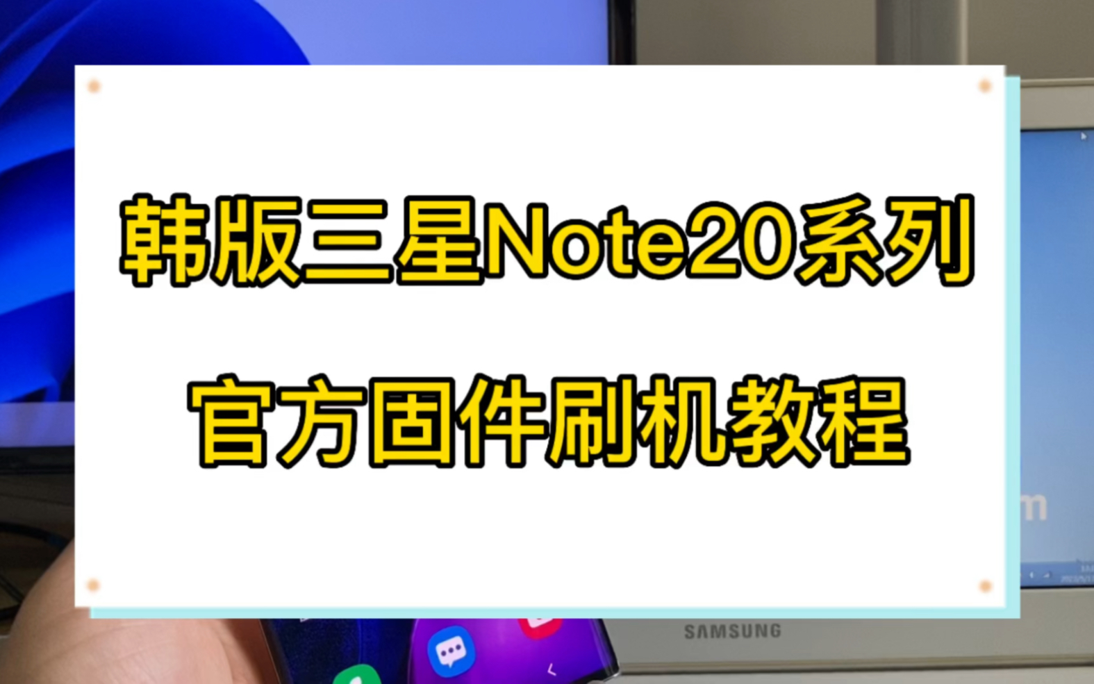 韩版三星note20系列官方固件刷机教程,救砖,韩版三星note20 note20ultra 原版系统刷机教程哔哩哔哩bilibili