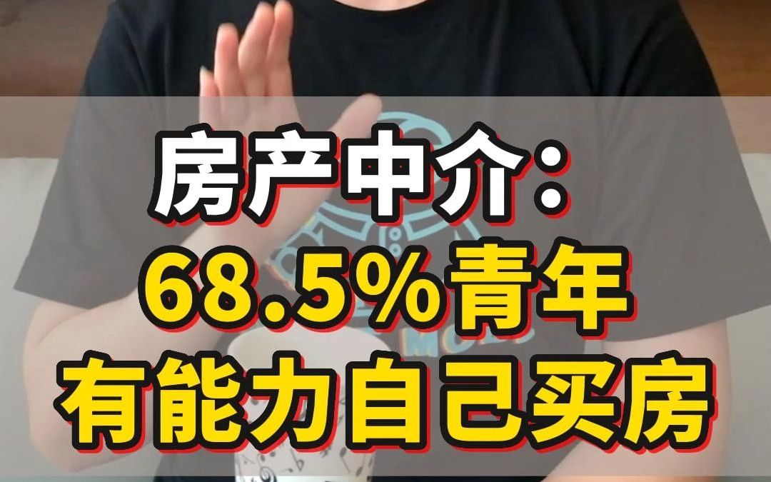 房产中介:68.5%青年有能力自己买房哔哩哔哩bilibili