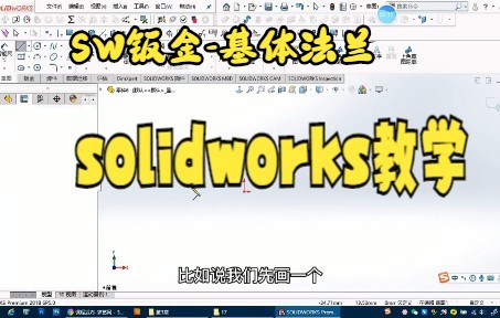 【solidworks教学 】无锡sw钣金入门基体法兰技巧,大家快来学哔哩哔哩bilibili