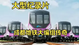 大型记录片《成都地铁大编组传奇》正在为您持续播出中…