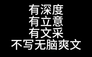 宅猪，骁骑校，风御九秋，酒徒，冰临神下，常书欣都是作品很有深度，有文采的作者。可惜在无脑爽文流行的当下，越发的不火了。