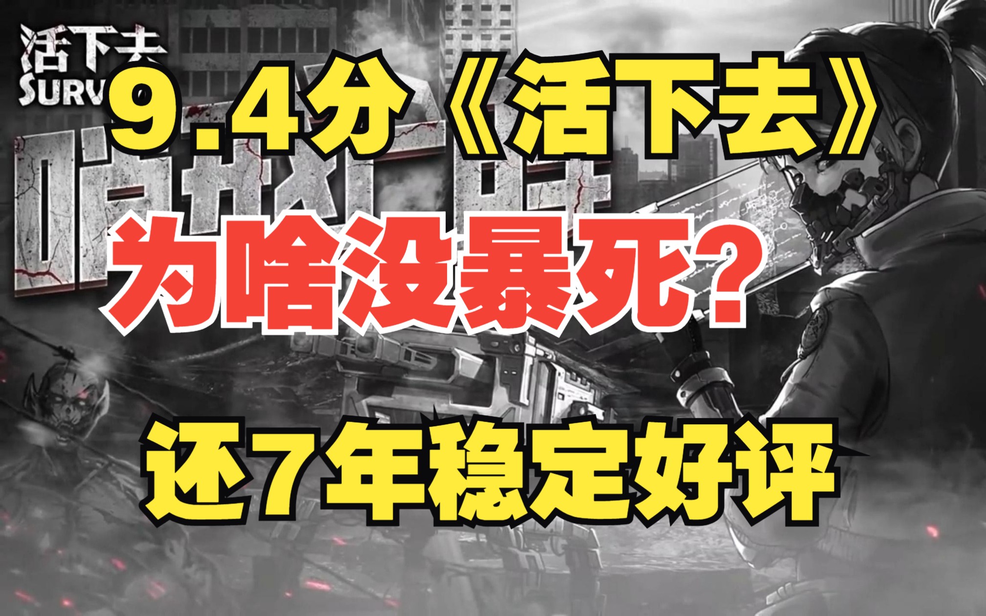 [图]上架7年饱受玩家喜爱的《活下去》：到底是怎么坚持下来的？