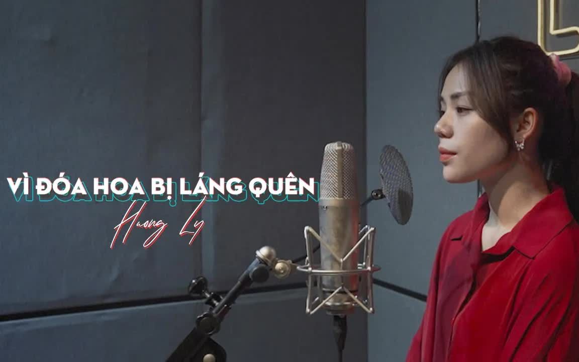 [图]【越南歌曲】【广告】Vì Đóa Hoa Bị Lãng Quên & Lệ Quyên Hương Ly Cover | 因为此花被遗忘