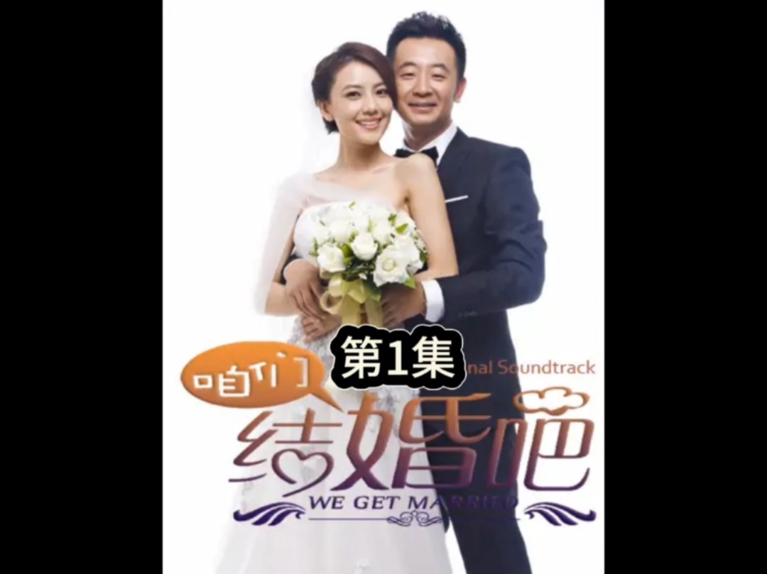 咱们结婚吧第1集哔哩哔哩bilibili