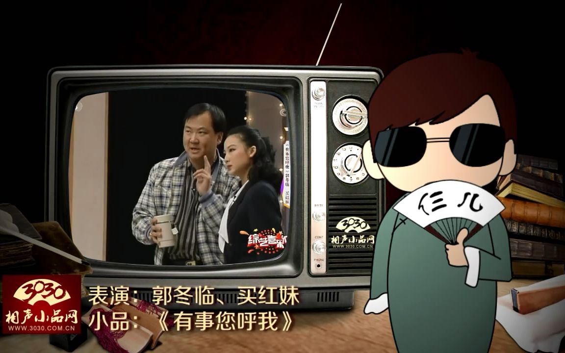 【3030相声小品】郭冬临 买红妹 小品《有事您呼我》
