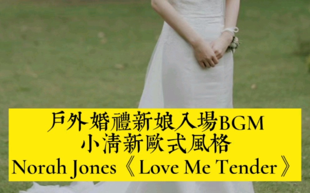 [图]海文推荐适合户外婚礼的慵懒、俏皮 BGM：《Love me tender》，出自电影《公主日记2：皇室征婚》。