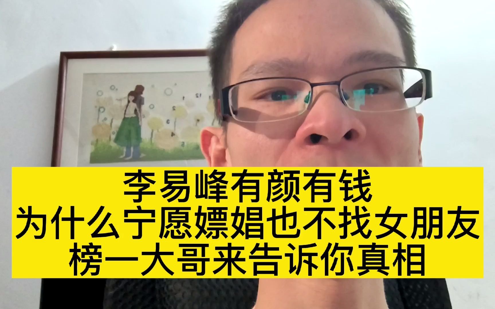 榜一大哥的经历,披露了李易峰这种有钱的顶流明星,为啥不找女朋友哔哩哔哩bilibili