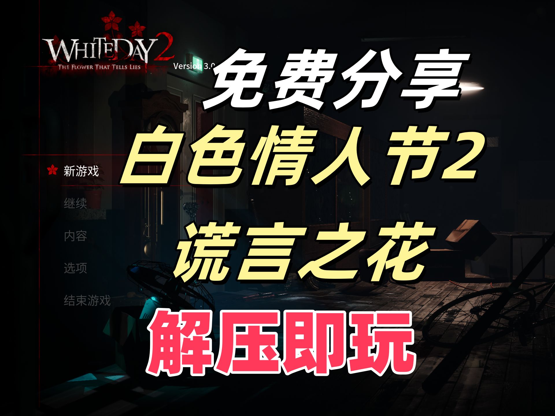 [图]资源分享！白色情人节2 谎言之花（White Day 2）v13976782 免安装中文版下载