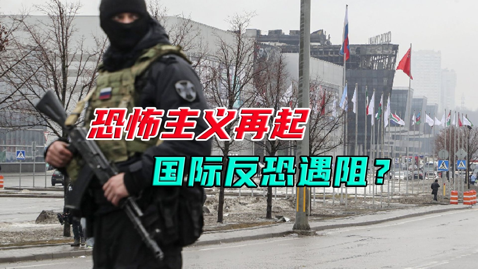 莫斯科恐袭唤醒"96111"记忆,国际反恐合作,到底有多难