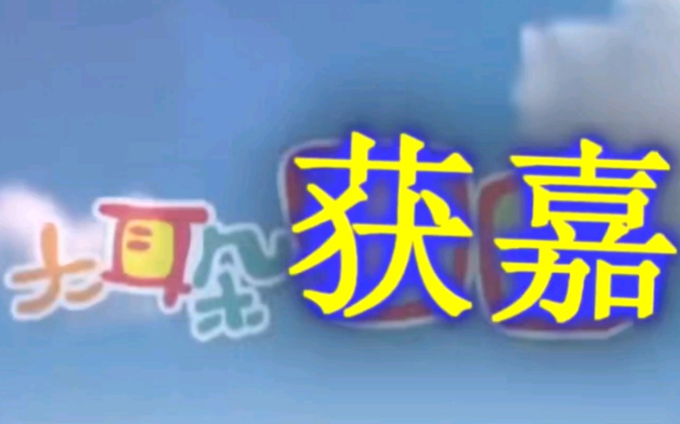 翻唱大耳朵获嘉撕心裂肺高燃