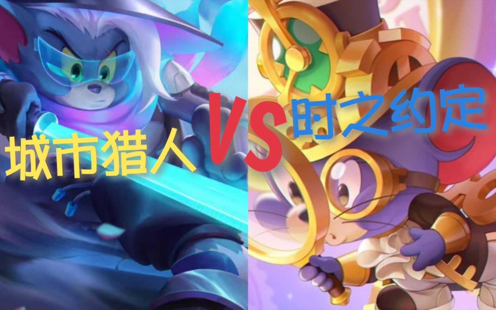 【寒冰之星spr】猫和老鼠欢乐互动手游～时之约定大战城市猎人,最后一