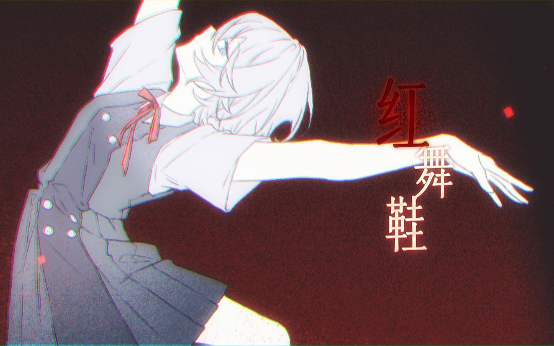 [图]【言和AI原创】红舞鞋