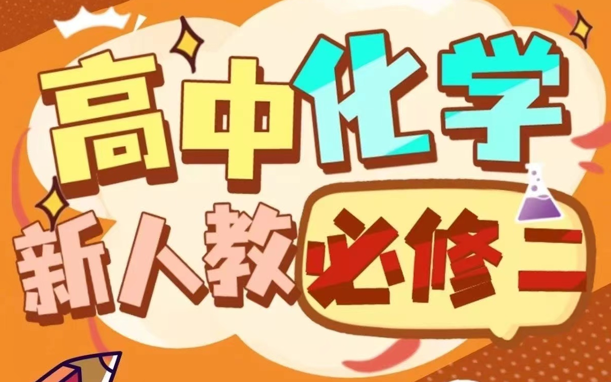 2023孙岩化学 高中化学 高考化学 新人教必修二 学渣必看 2天后删除