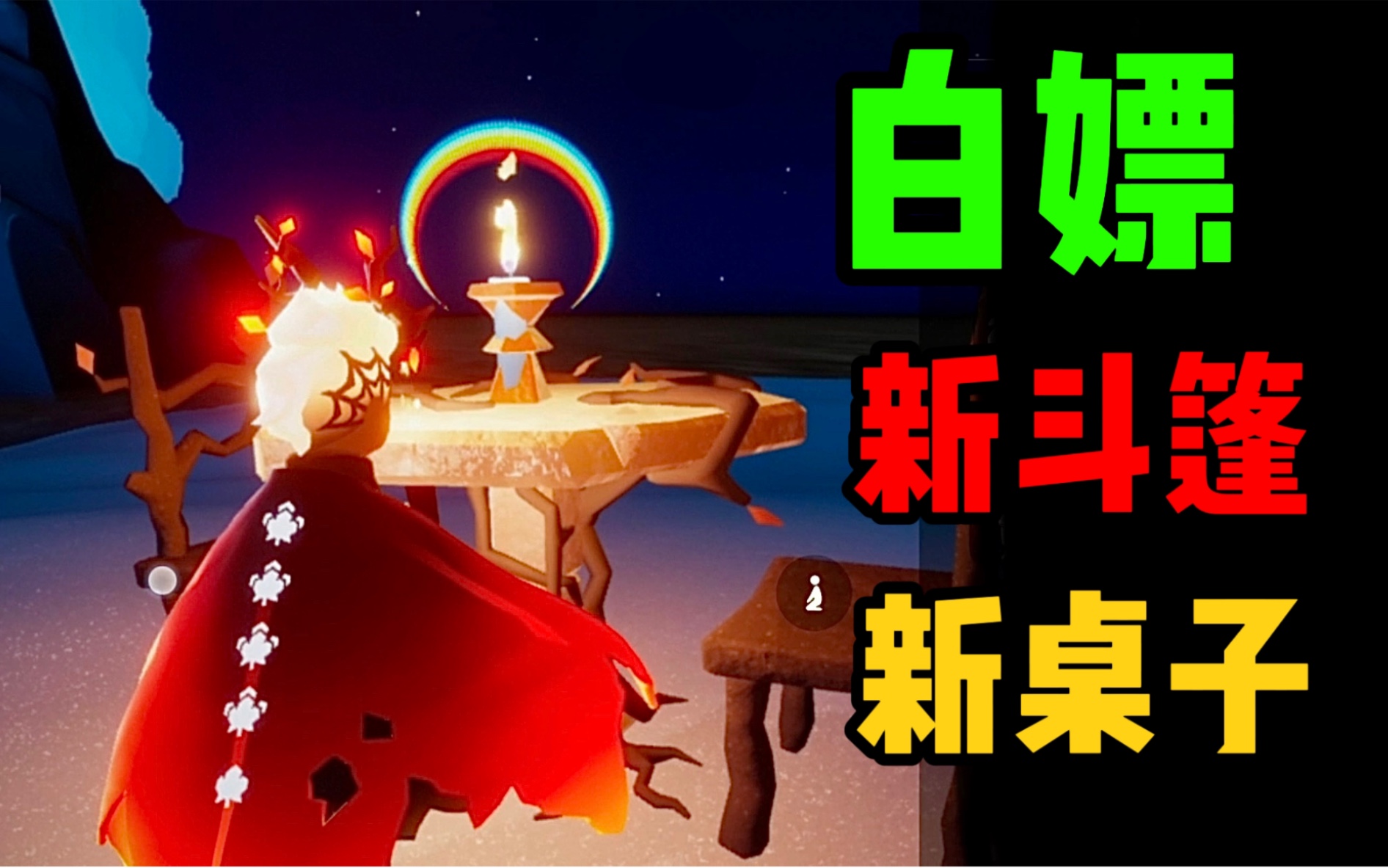 【光遇】白嫖!新斗篷/新桌子展示/枯萎斗篷/惊悚桌子