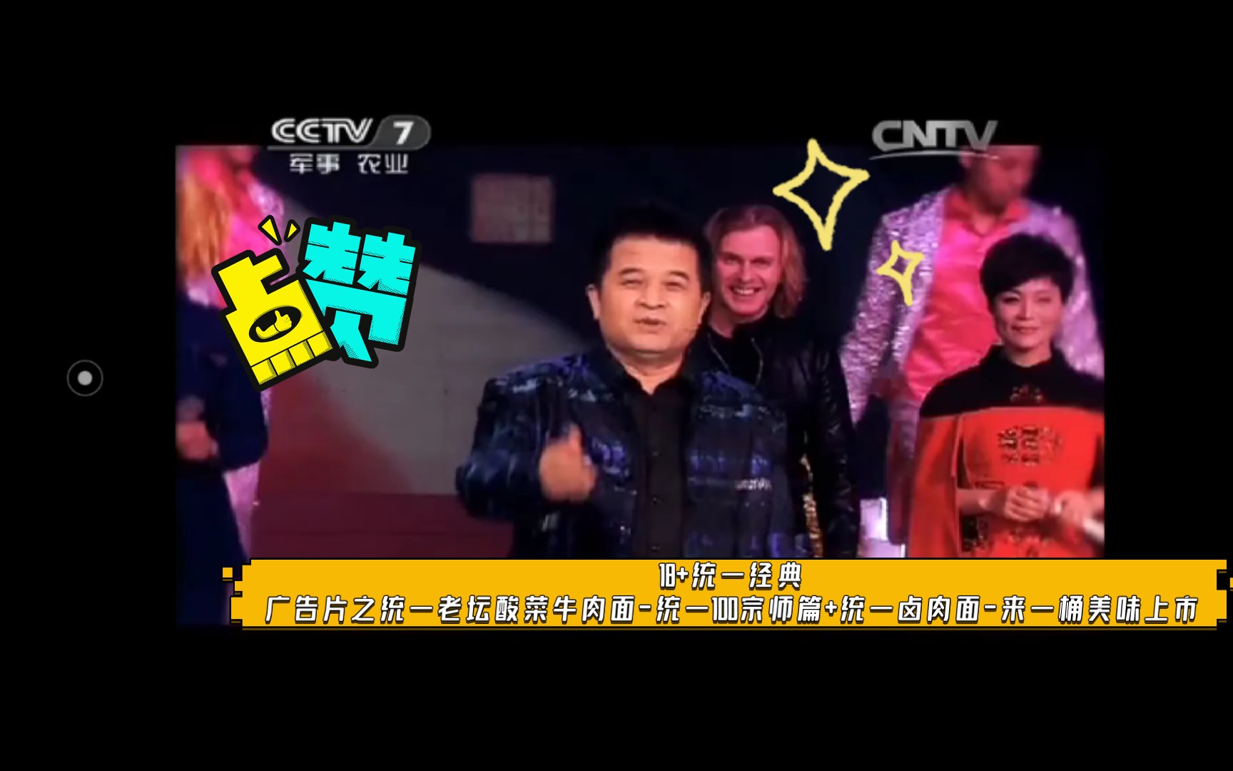 《收视指南七套》20150320 11:18 统一经典广告片之【汪涵】统一老坛