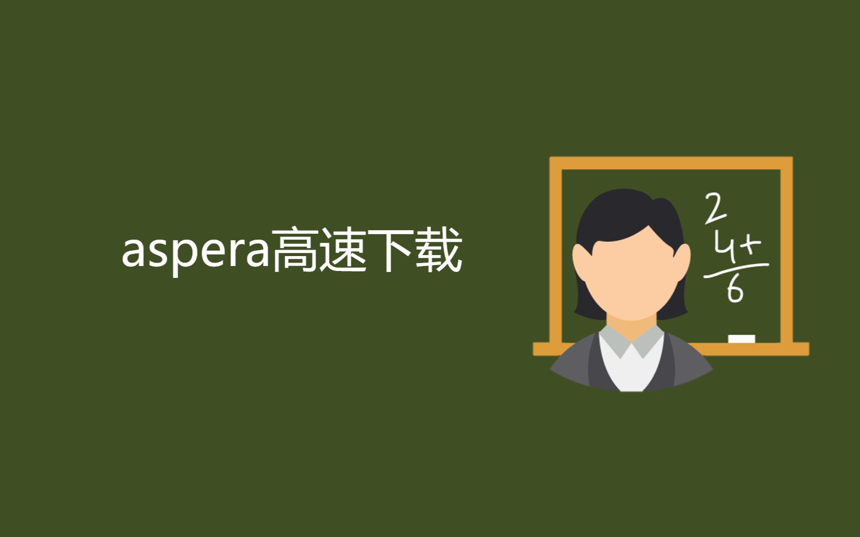 aspera高速下载哔哩哔哩bilibili