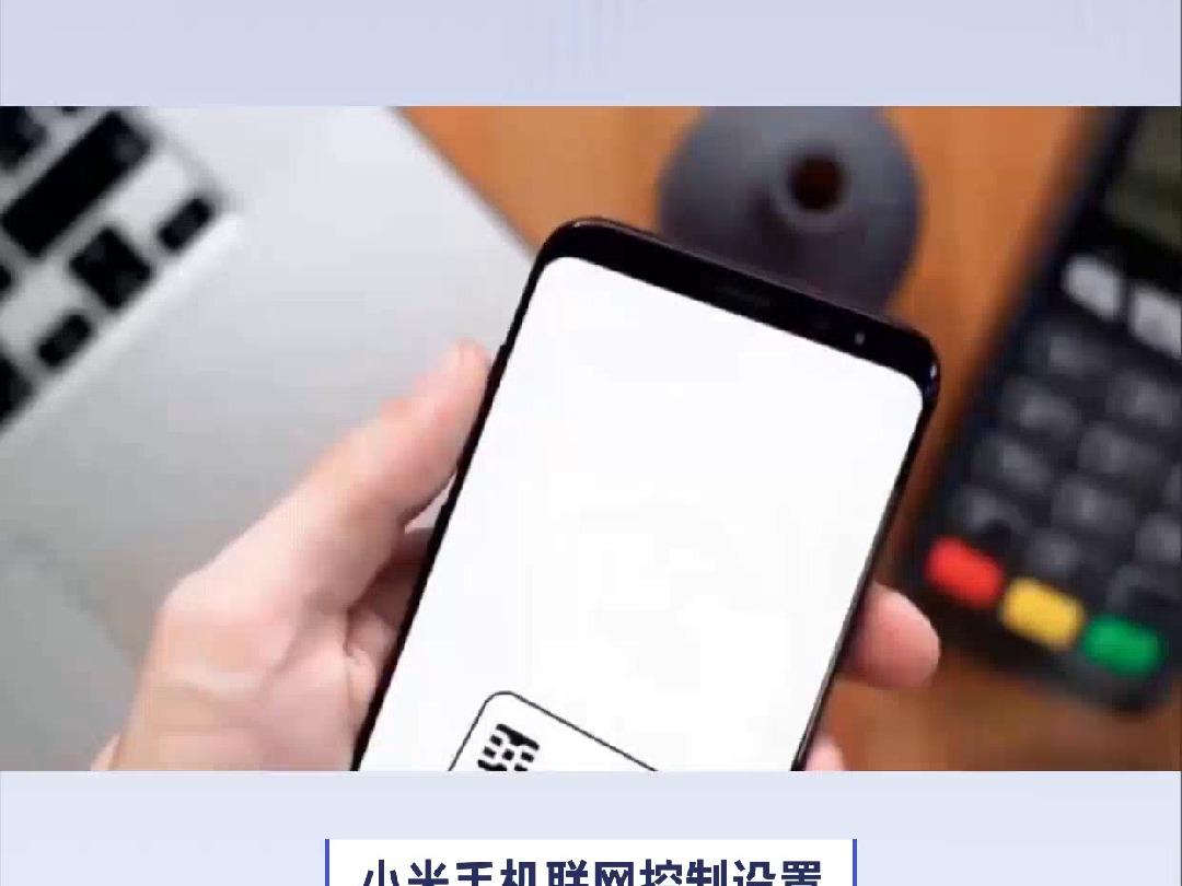 小米手机联网控制在哪里设置?