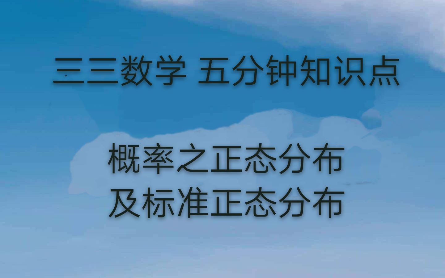 高中概率之正态分布及标准正态分布哔哩哔哩bilibili