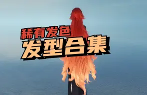 Download Video: 逆水寒端游女角色「稀有发色」发型无发饰合集