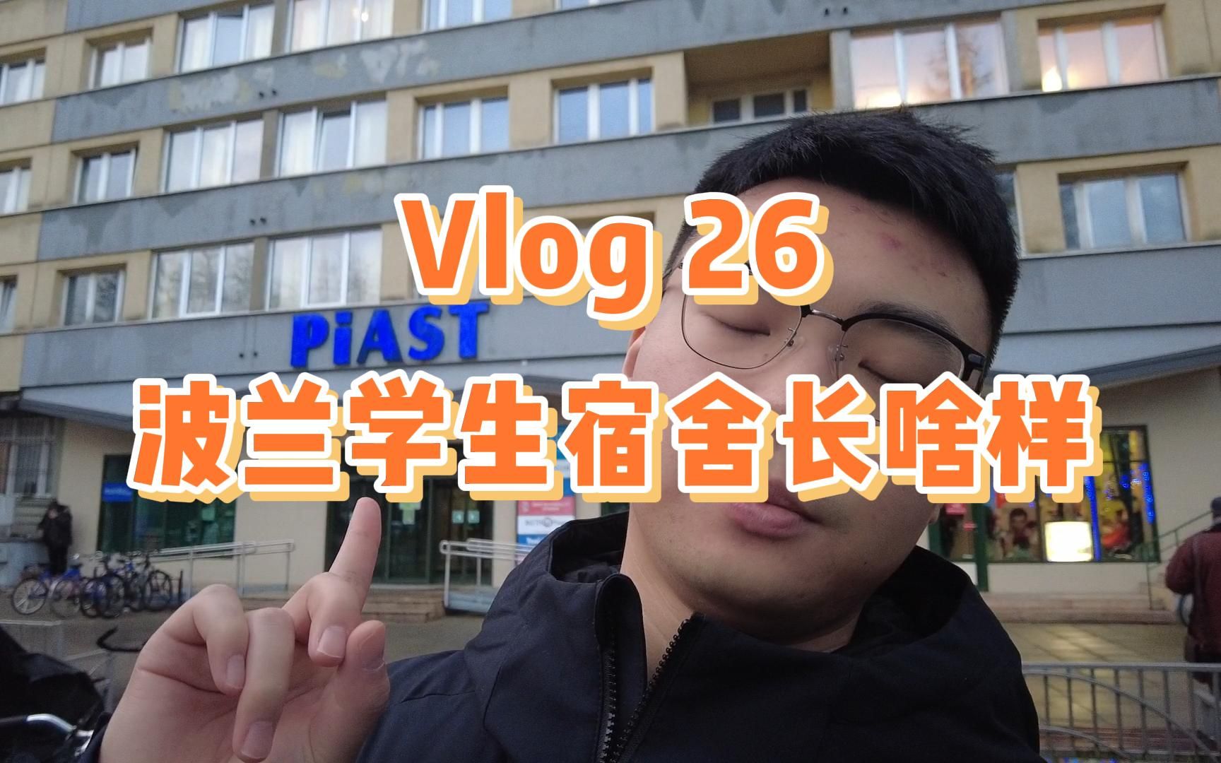 【Vlog 26】 波兰学生宿舍长啥样哔哩哔哩bilibili