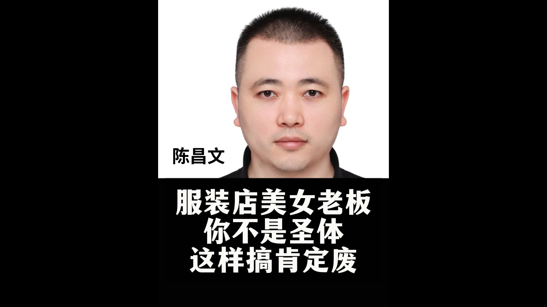 陈昌文:服装店美女老板 你不是圣体 这样搞肯定废