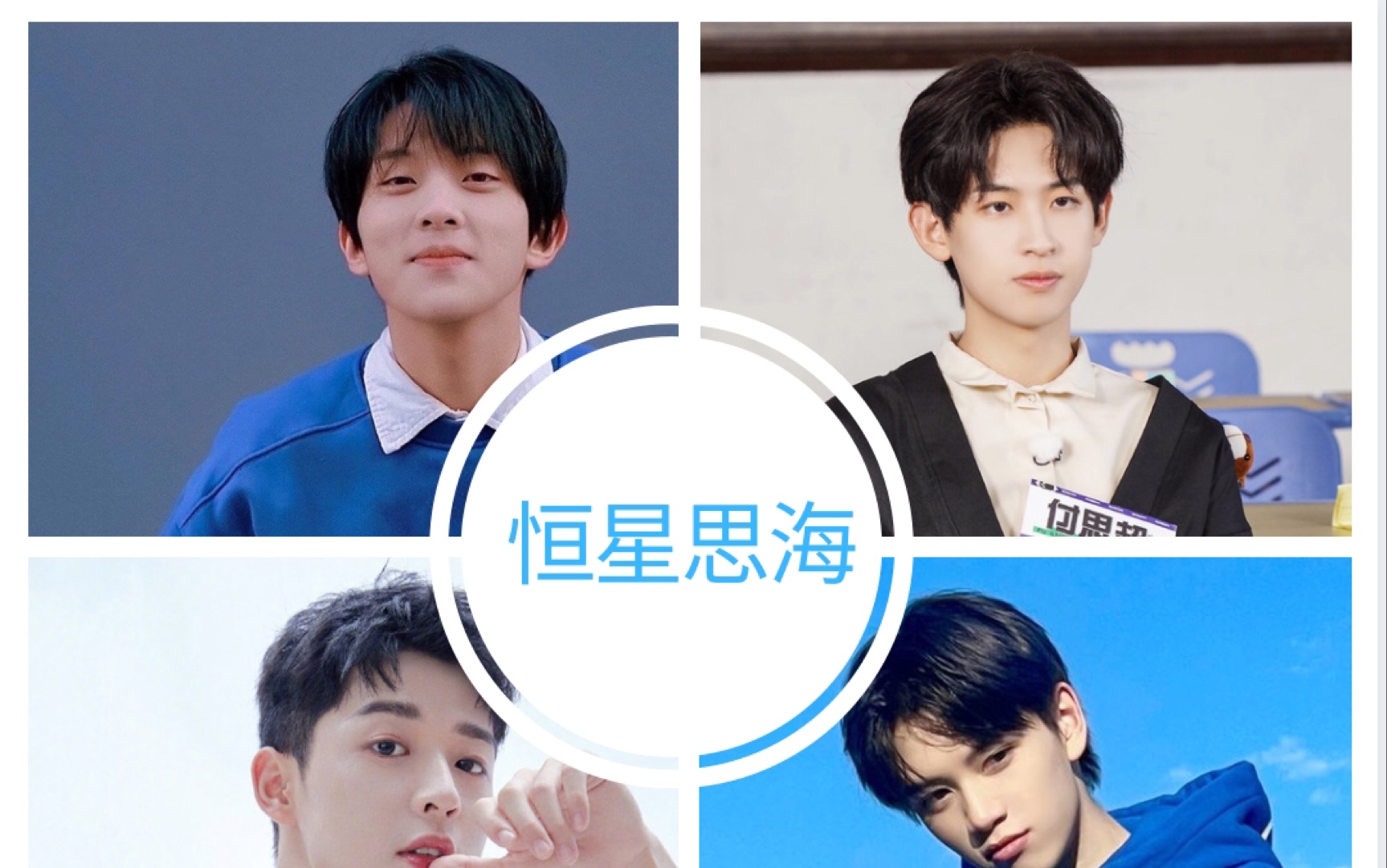 【恒星思海|张星特/付思超/吴宇恒/吴海】和张星特新歌《环游夏天》配