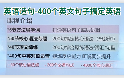 《英语造句课400个句子轻松搞定英语》200句搞定核心语法(母题句)+200句综合操练词汇/语法/句型,让你反应能力 听说同步提升哔哩哔哩bilibili