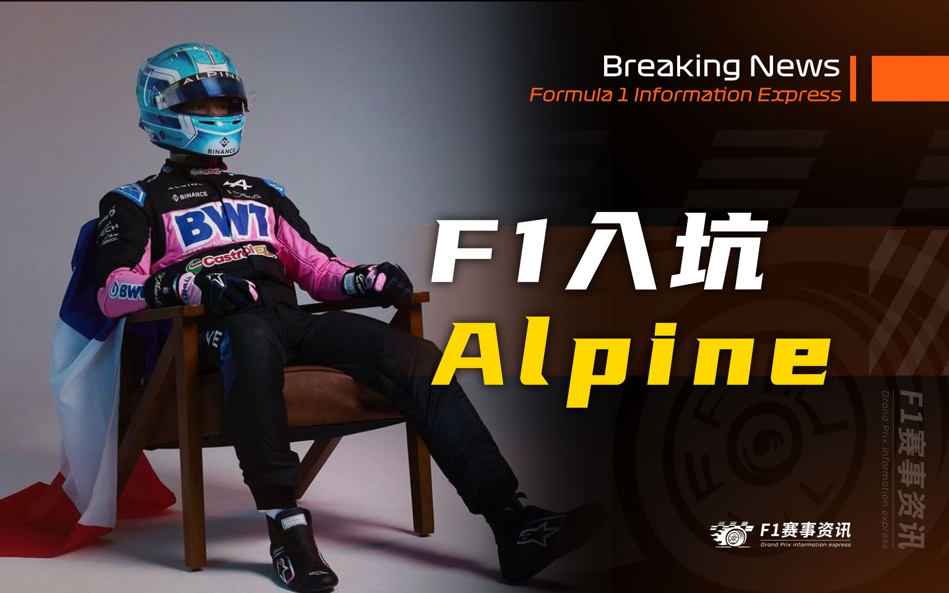 【F1入坑指南】BWT Alpine F1 Team 蓝色马戏团出征!车手阵容+冬季变化+车队历史(2024赛季)哔哩哔哩bilibili